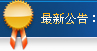 最新公告 最新公告
